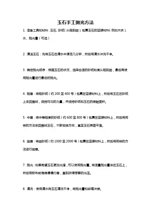 玉石手工抛光方法