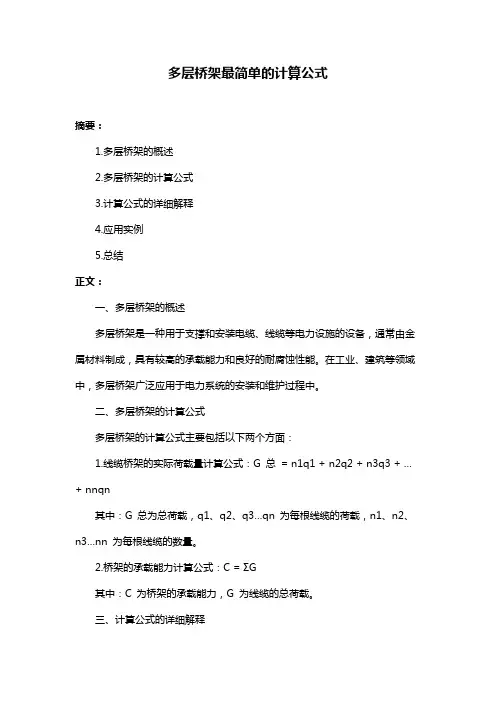 多层桥架最简单的计算公式