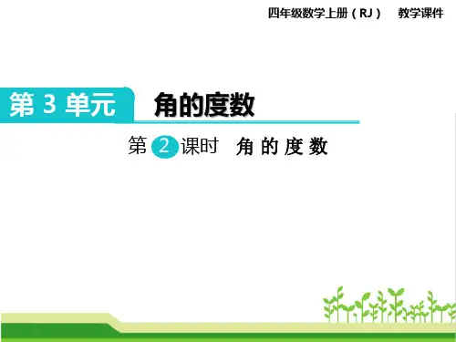 人教版小学四年级数学上册《角的度量》精品教学课件ppt