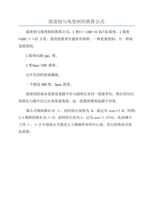 弧度制与角度制的换算公式