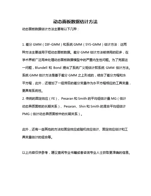 动态面板数据估计方法