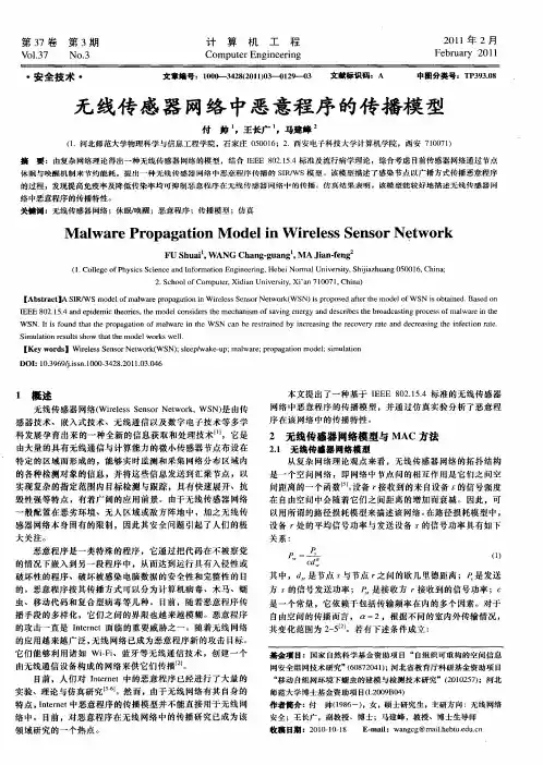 无线传感器网络中恶意程序的传播模型