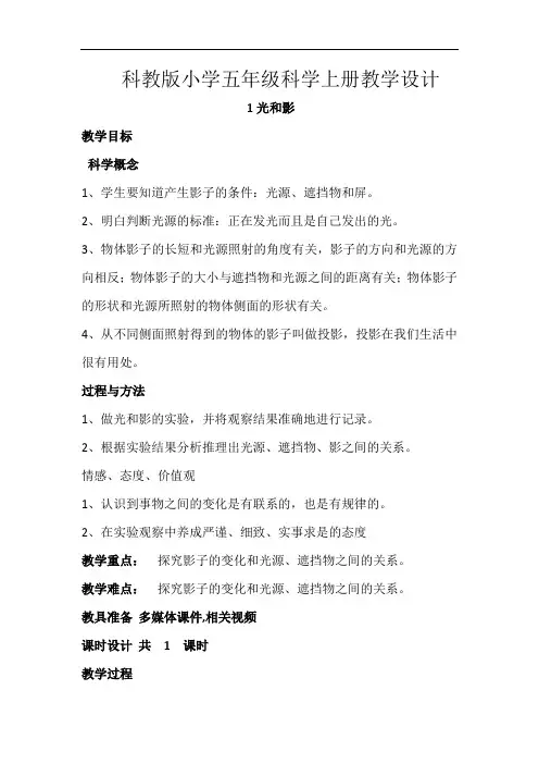 科教版小学五年级科学上册《光和影》教学设计
