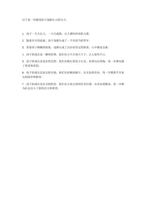 孩子逐渐长大的句子