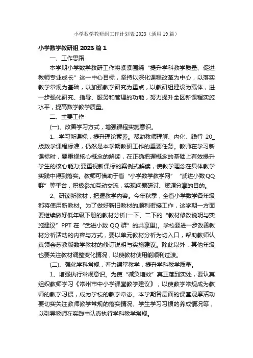 小学数学教研组工作计划表2023（通用19篇）