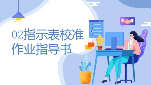 指示表校准作业指导书