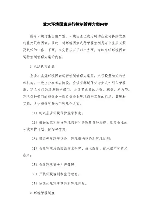 重大环境因素运行控制管理方案内容