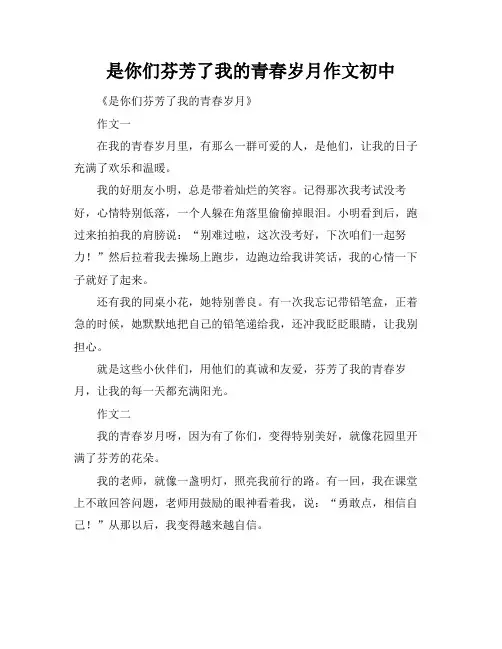 是你们芬芳了我的青春岁月作文初中
