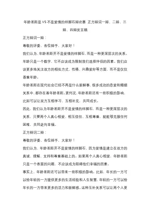 年龄差距是VS不是爱情的绊脚石辩论赛 正方辩词一辩、二辩、三辩、四辩发言稿