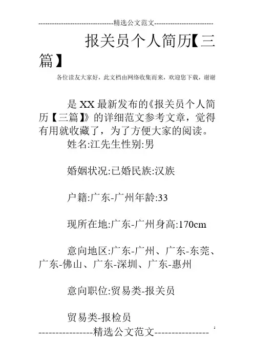 报关员个人简历【三篇】
