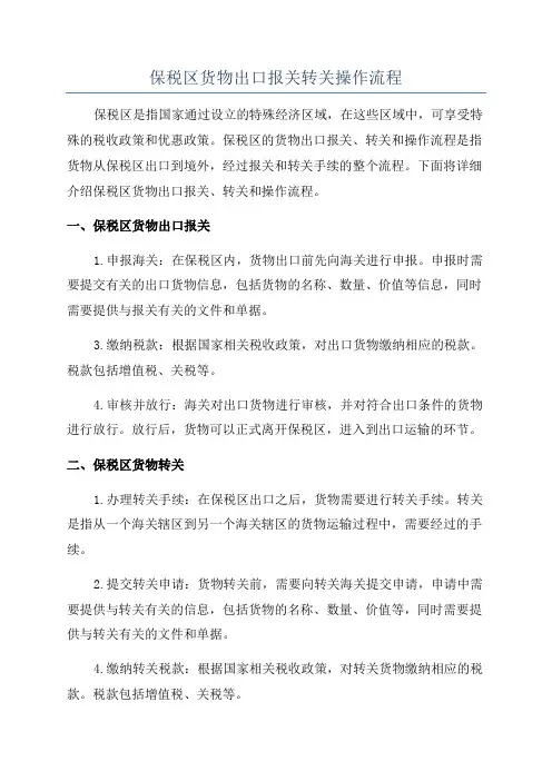保税区货物出口报关转关操作流程
