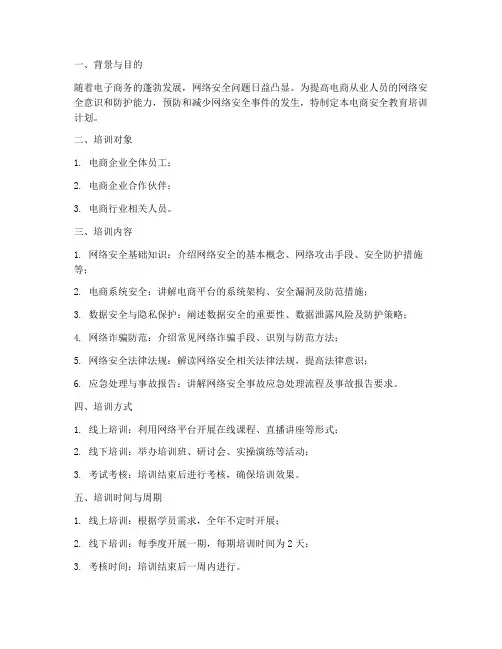 电商安全教育培训计划方案