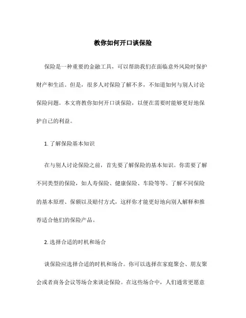 教你如何开口谈保险