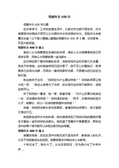 母爱作文400字九篇
