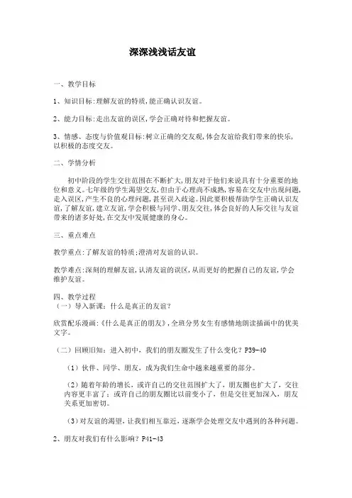 人教部编版初中七年级上册道德与法治《第四课友谊与成长同行：深深浅浅话友谊》公开课导学案_1