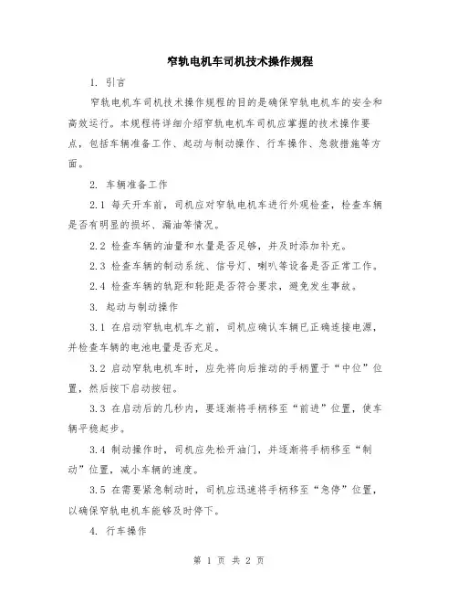 窄轨电机车司机技术操作规程