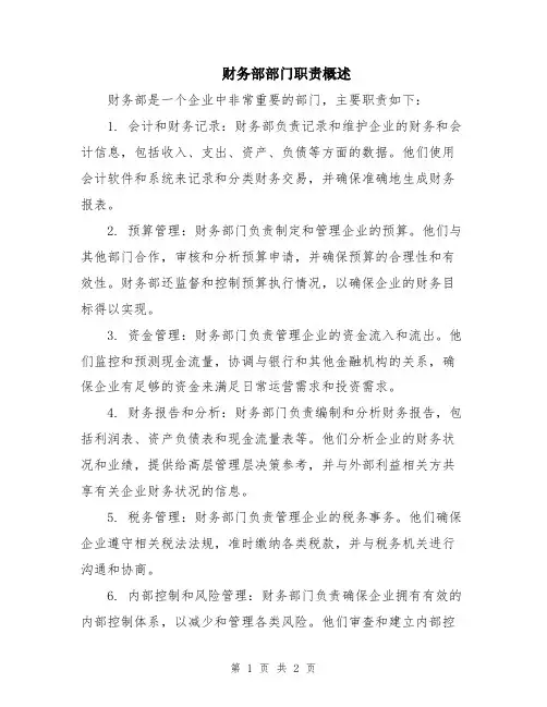 财务部部门职责概述