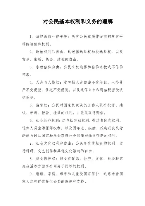 对公民基本权利和义务的理解