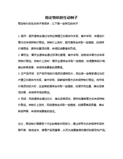 稳定物价的生动例子