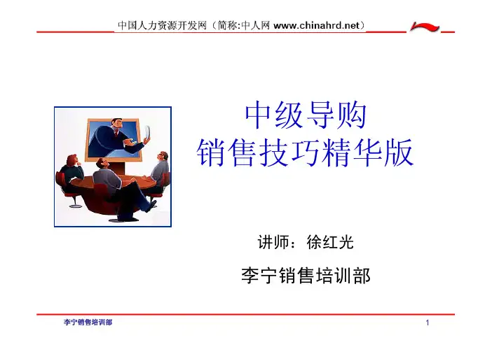 导购销售技巧(李宁)