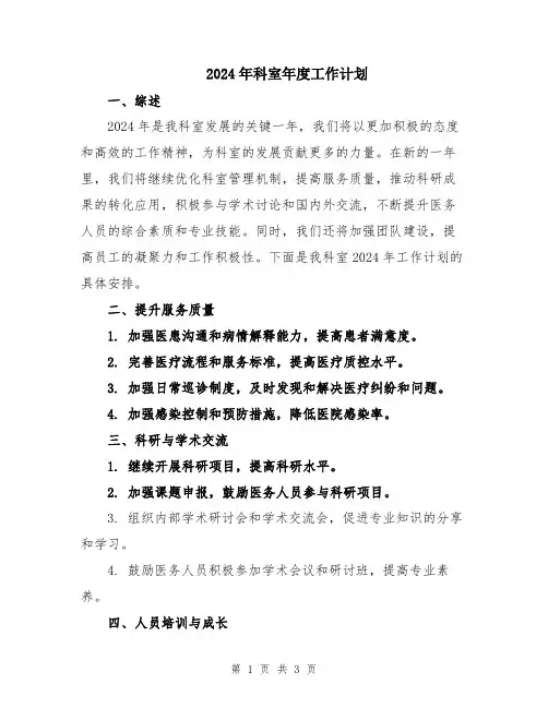 2024年科室年度工作计划