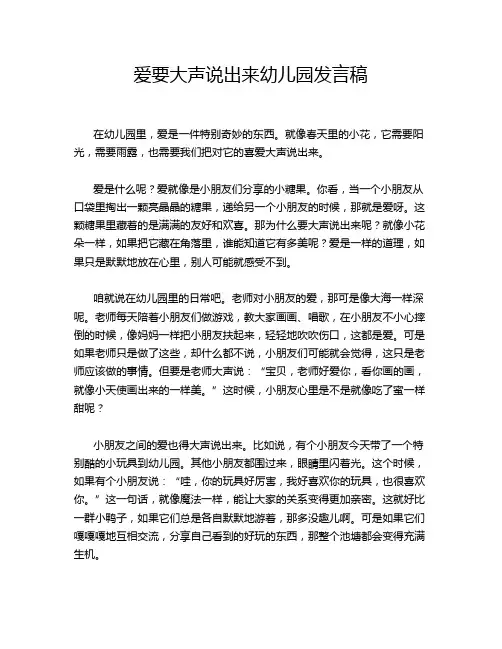 爱要大声说出来幼儿园发言稿