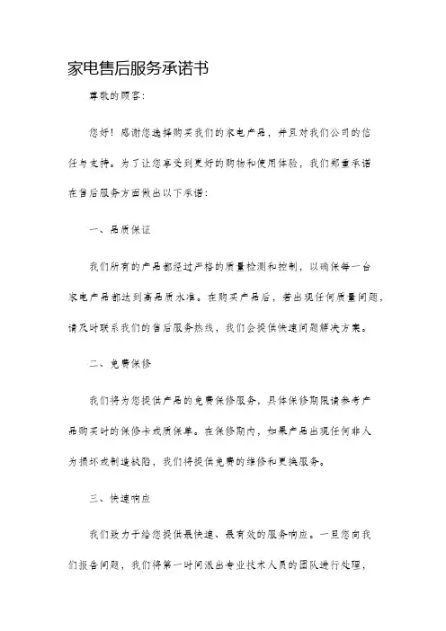 家电售后服务承诺书