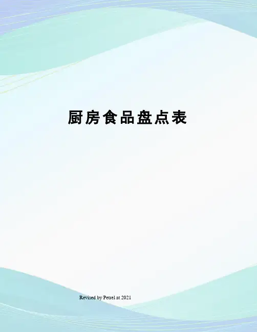 厨房食品盘点表