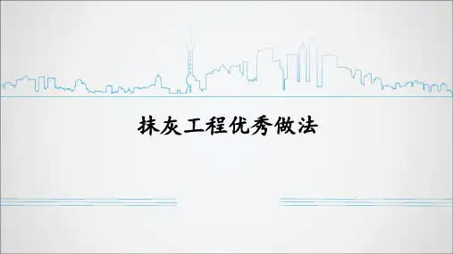 抹灰工程优秀做法(示例)