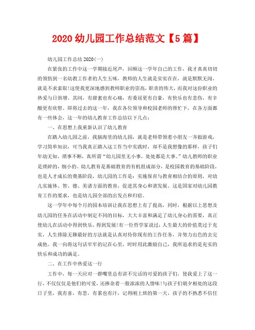 2020幼儿园工作总结范文【5篇】