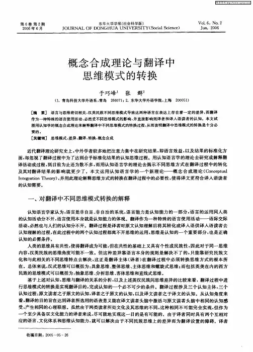 概念合成理论与翻译中思维模式的转换