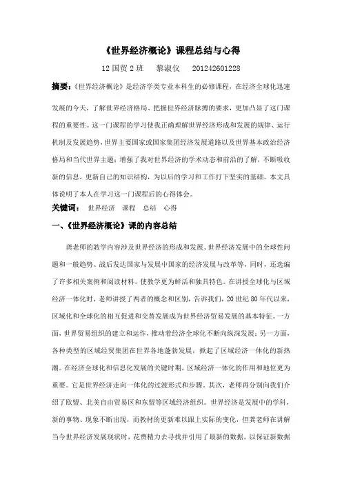 世界经济概论学习心得