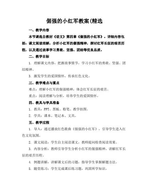 倔强的小红军教案(精选