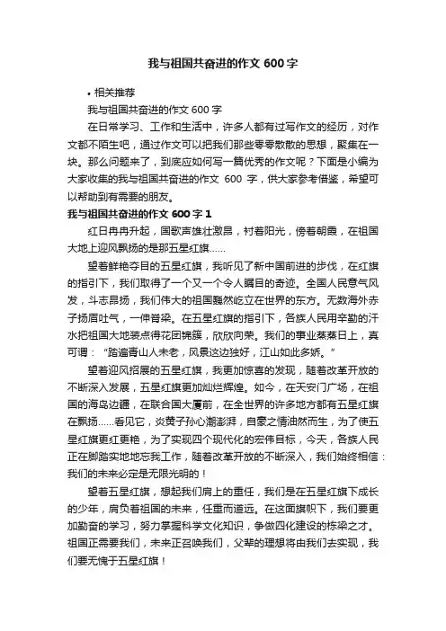 我与祖国共奋进的作文600字
