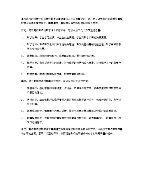 高校教师教学评价的指标体系与方法