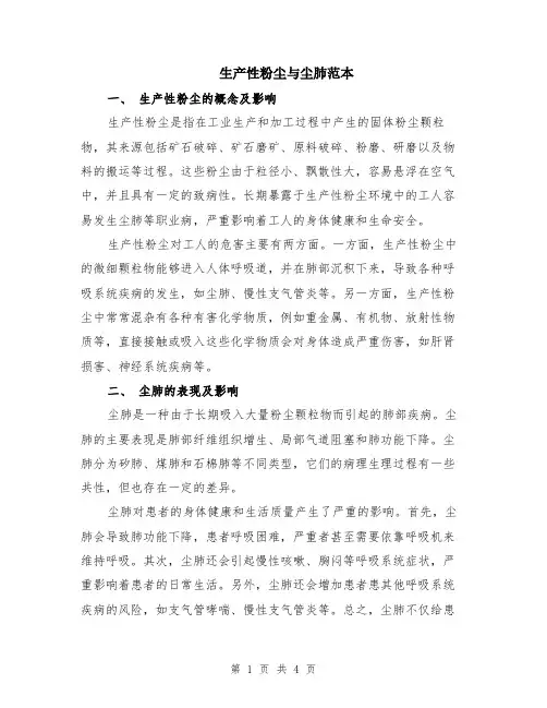 生产性粉尘与尘肺范本（2篇）