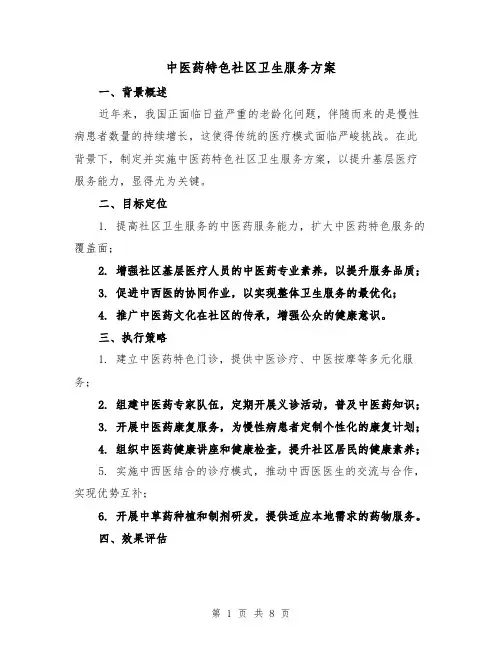 中医药特色社区卫生服务方案(3篇)