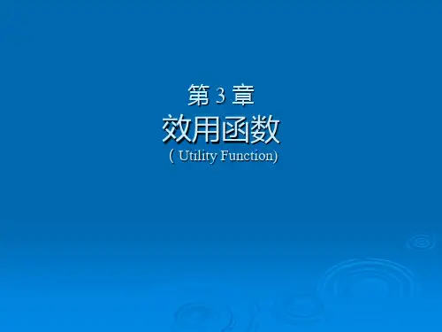 效用函数