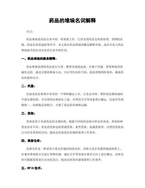 药品的堆垛名词解释
