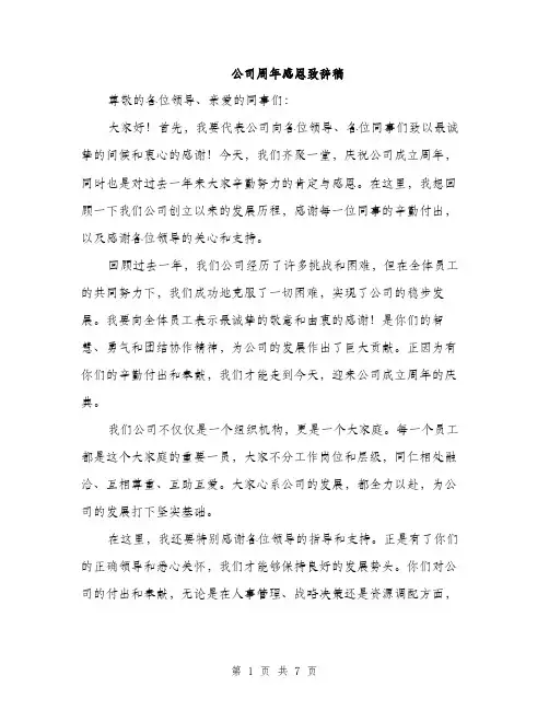公司周年感恩致辞稿（3篇）