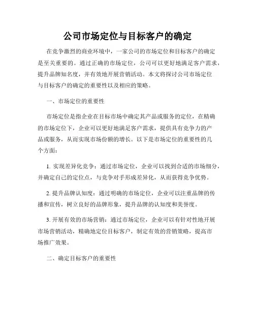 公司市场定位与目标客户的确定