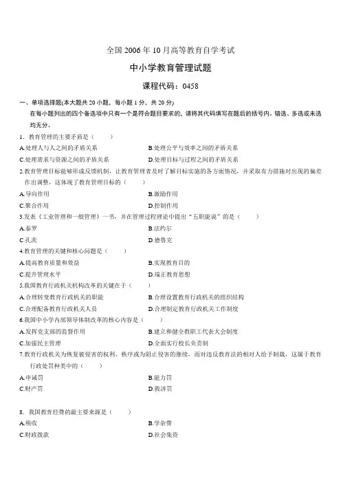 00458中小学教育管理200610