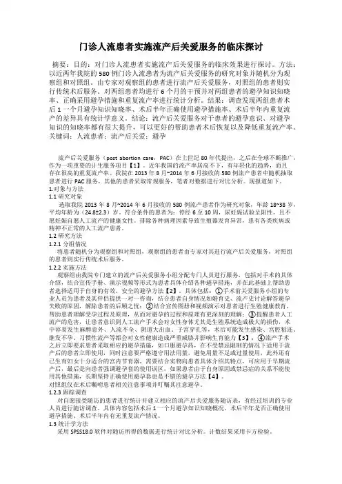 门诊人流患者实施流产后关爱服务的临床探讨