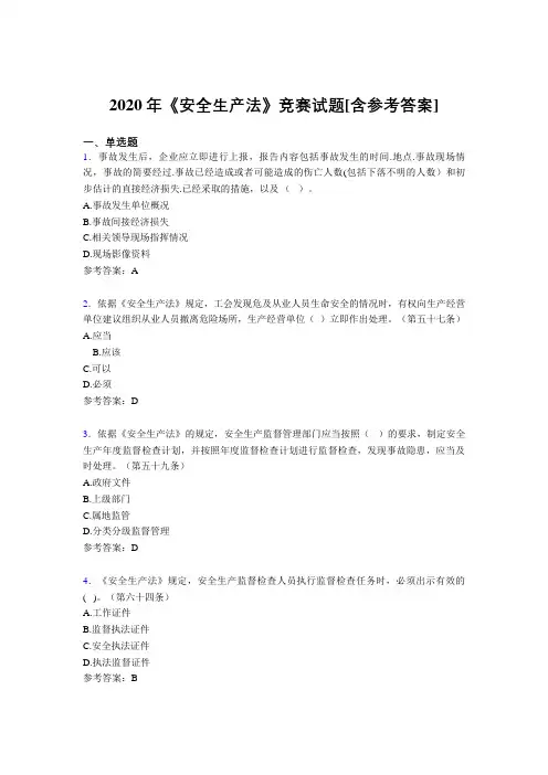 2020年《安全生产法》竞赛试题PG[含参考答案]