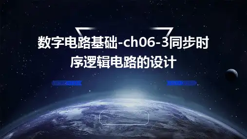 数字电路基础-ch06-3同步时序逻辑电路的设计