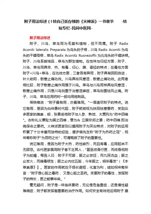 附子用法综述（l转自己张存梯的《火神派》一书章节　　-转贴专栏-民间中医网-