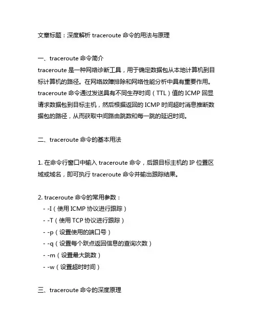 traceroute 命令的用法