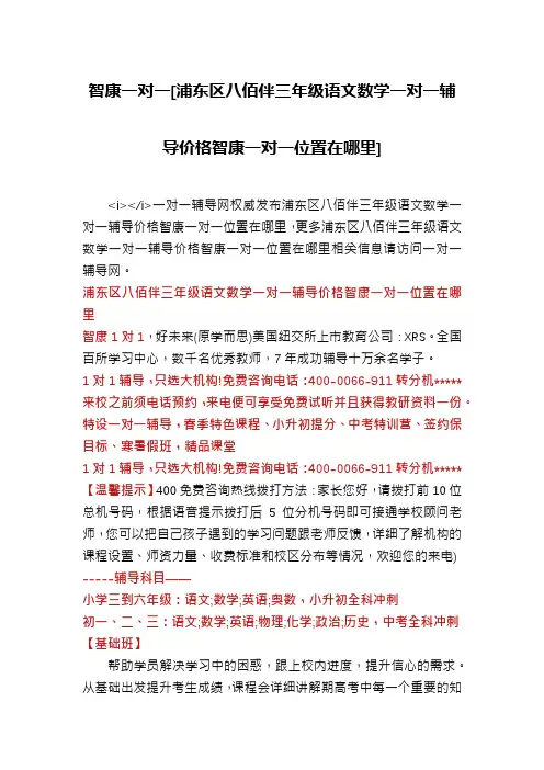 智康一对一[浦东区八佰伴三年级语文数学一对一辅导价格智康一对一位置在哪里]