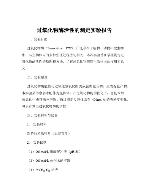 过氧化物酶活性的测定实验报告