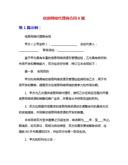信息网络代理商合同6篇